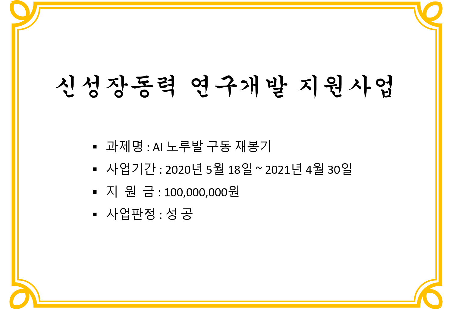 신성장동력 연구개발 지원사업